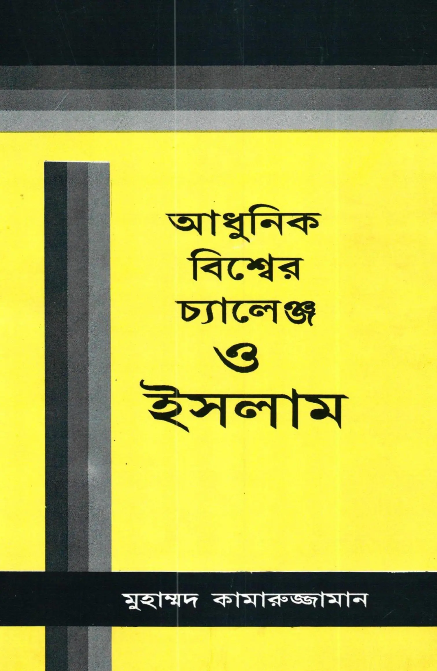 আধুনিক বিশ্বের চ্যালেঞ্জ ও ইসলাম